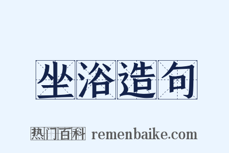坐浴造句是什么意思的图片